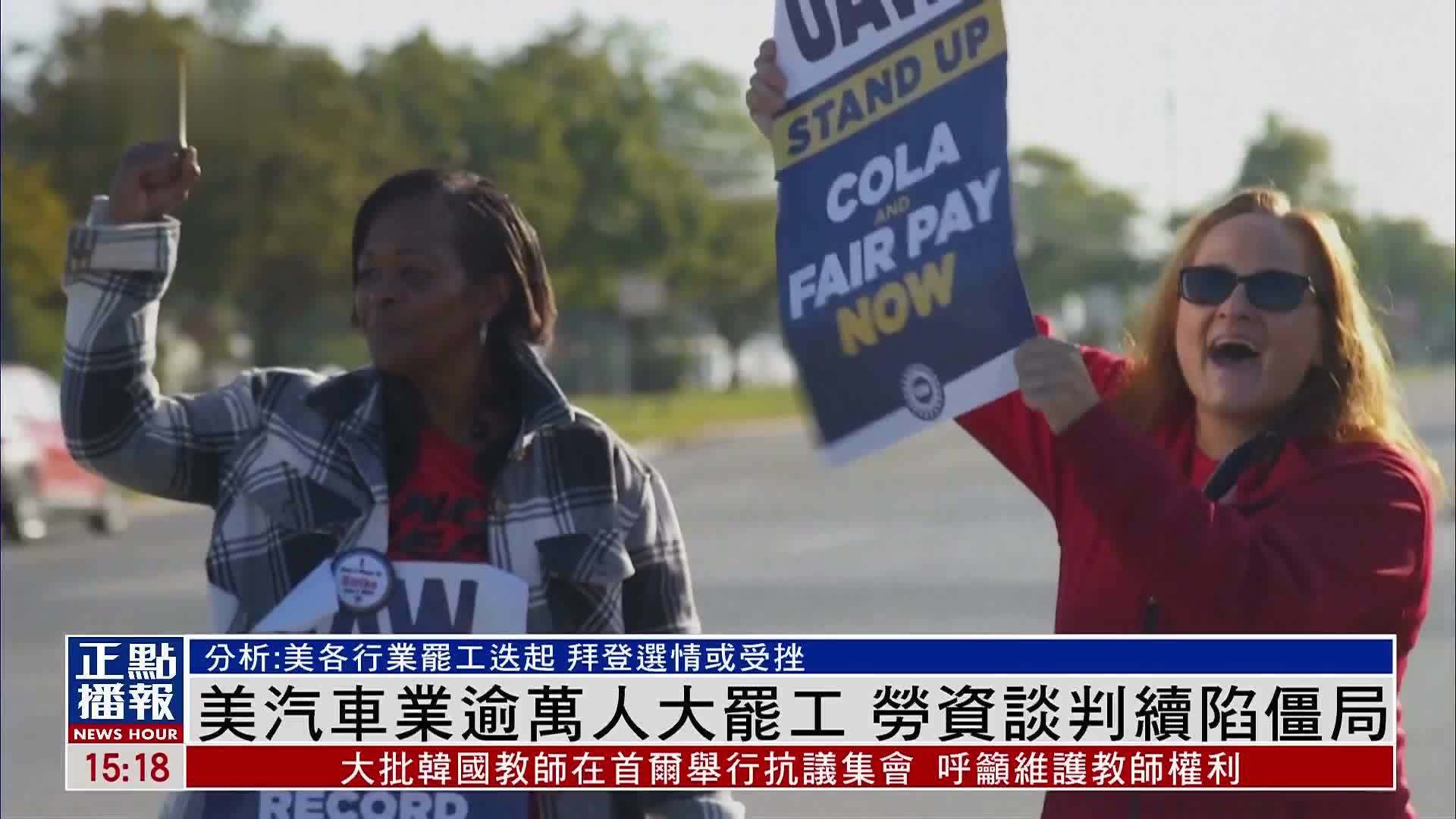 现场报道｜美汽车业逾万人大罢工 劳资谈判续陷僵局