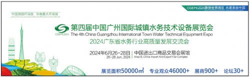 第四届中国广州国际城镇水务技术设备展览会将于2024年6月26—28日盛大开展8868体育 8868体育官网(图1)