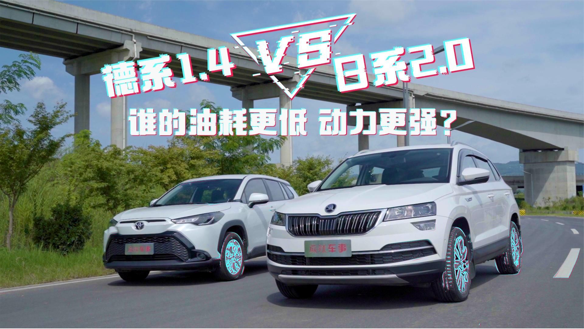 2.0跑不过德系1.4？ 柯珞克vs锋兰达 性能差距一目了然