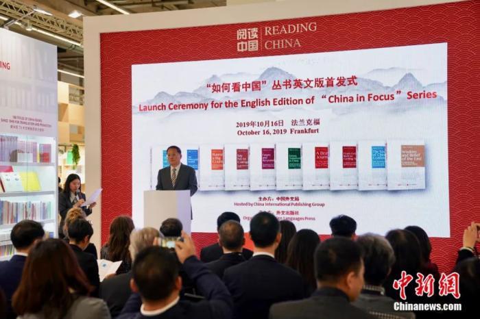 2019年10月16日，由中国外文局主办、外文出版社承办的“如何看中国”丛书英文版首发式在第71届法兰克福国际书展期间于书展中国活动区举行。彭大伟 摄