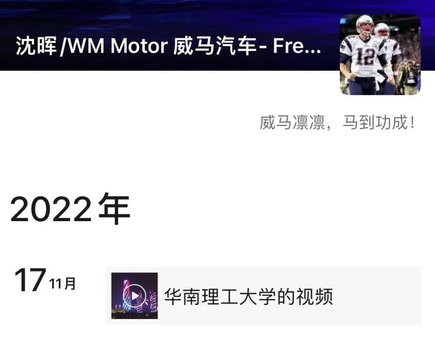 据上证报，威马汽车董事长沈晖的微信朋友圈公开更新至2022年11月17日