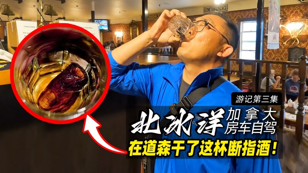 你敢喝这杯泡脚趾的酒吗？加拿大穿越之旅（三）| 全球车视野