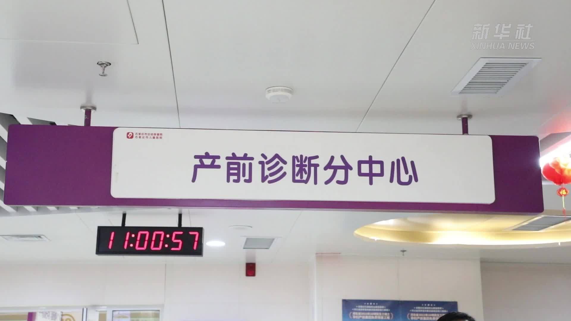 河北：产前基因免费筛查惠及164万人次孕妇