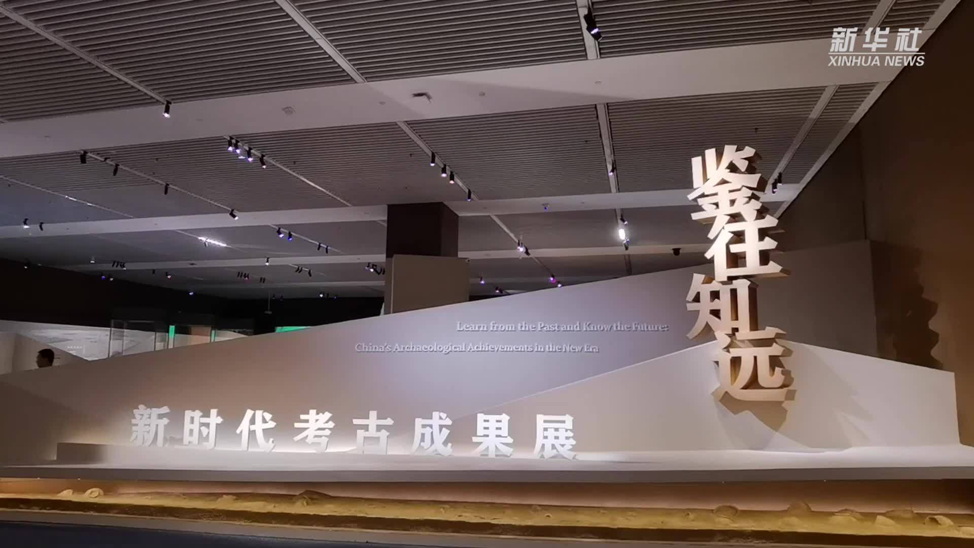 “鉴往知远——新时代考古成果展”亮相国博 凤凰网视频 凤凰网