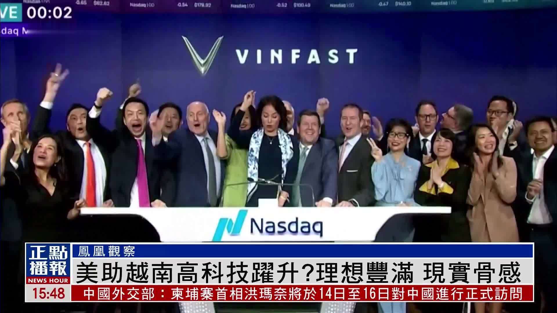 凤凰观察｜美国助越南高科技跃升？理想丰满 现实骨感_凤凰网视频_凤凰网