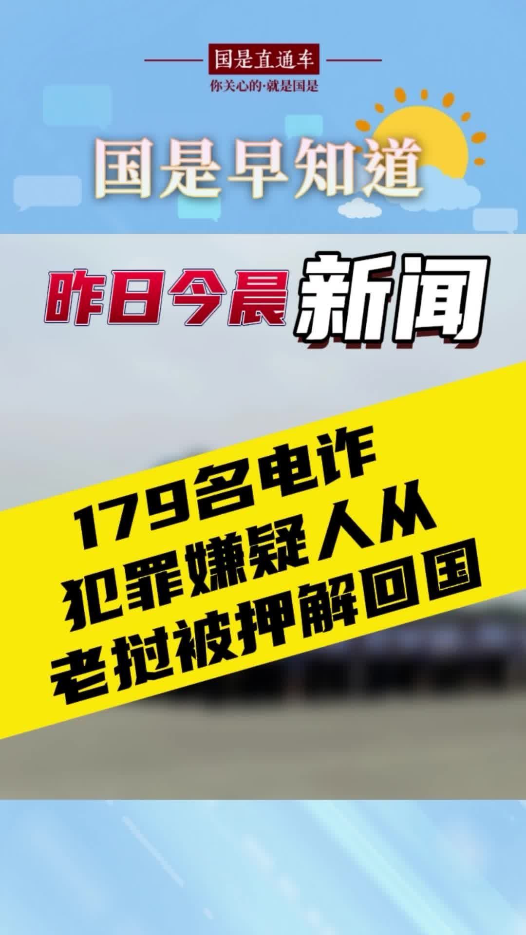 9月12日国是早知道：179名电诈犯罪嫌疑人从老挝被押解回国#国是论坛