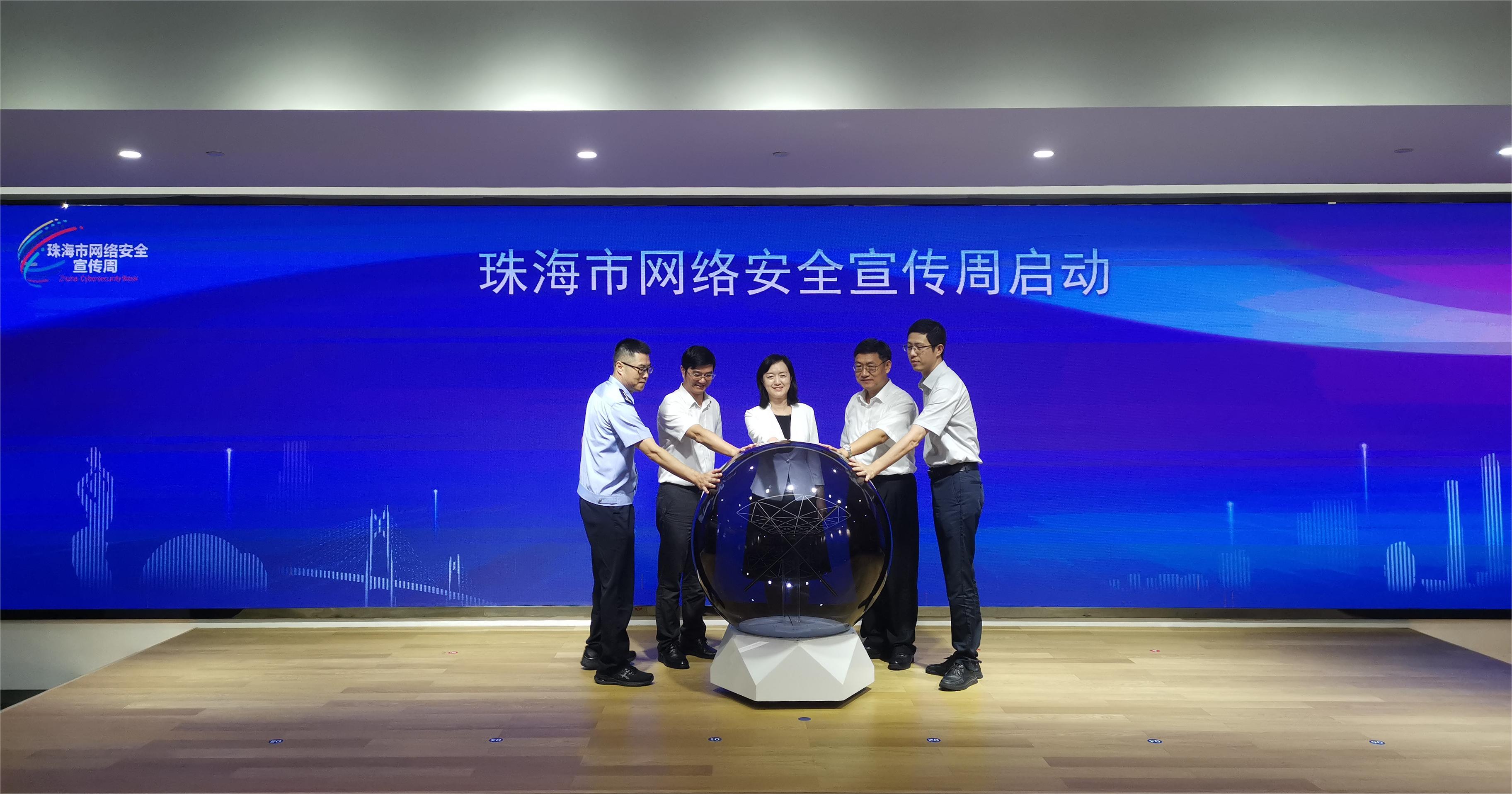 携手共筑防线 珠海启动网络安全宣传周