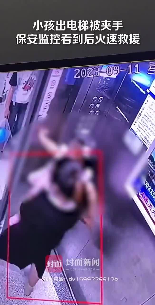 拍客｜惊险！小孩出电梯被夹手 保安监控看到后飞奔救援