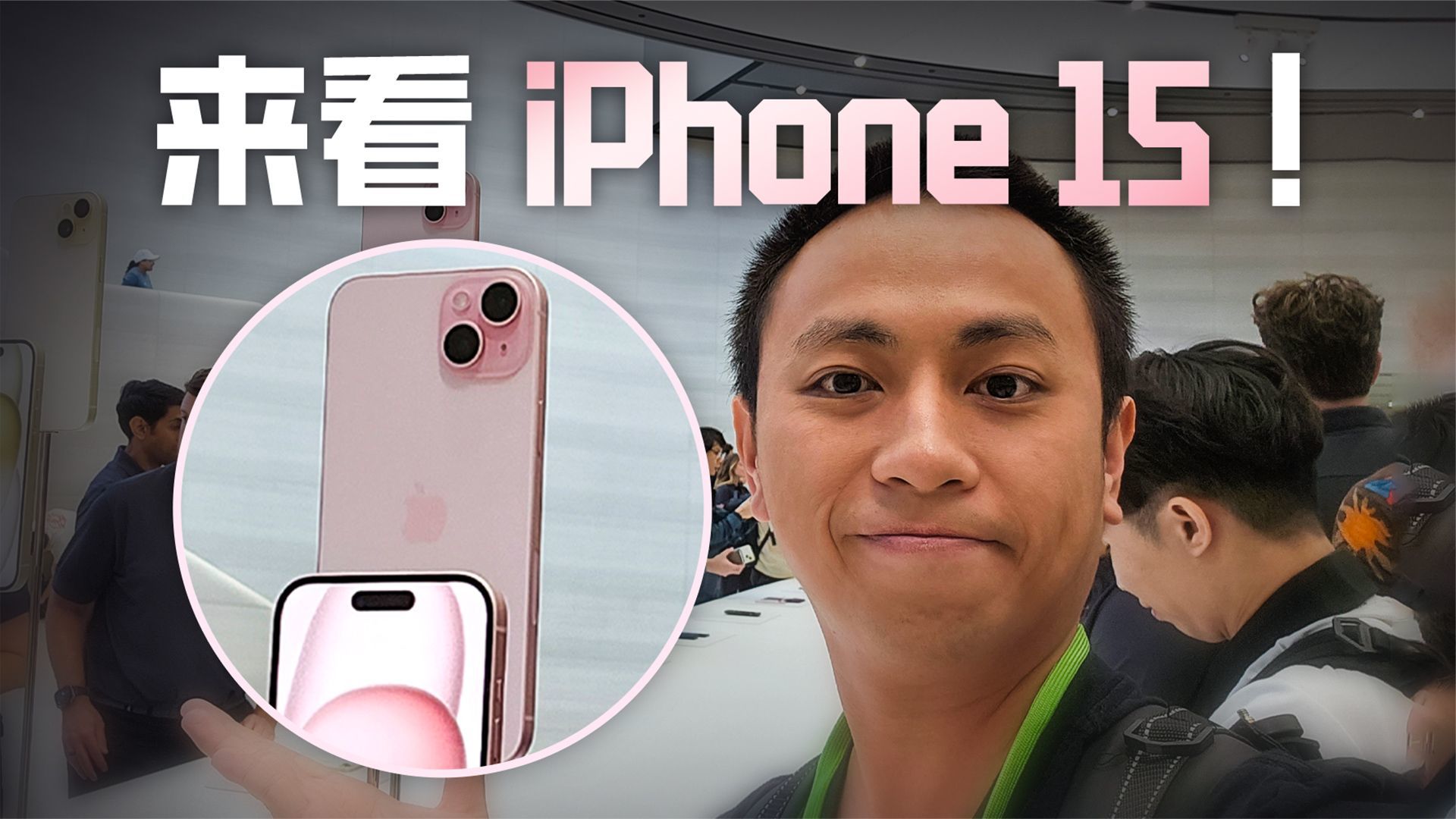 钛合金是真的轻！iPhone 15发布会现场体验