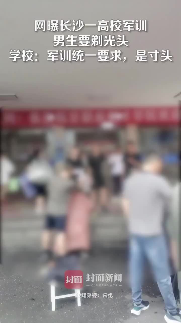 拍客｜长沙一高校军训男生需剃光头？校方：是寸头不是光头