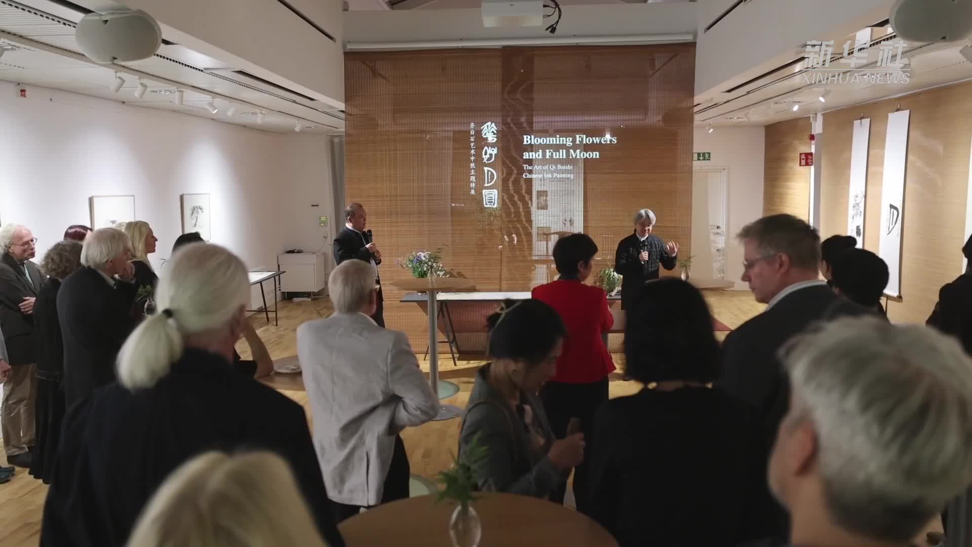 齐白石艺术中秋特展在瑞典斯德哥尔摩举办