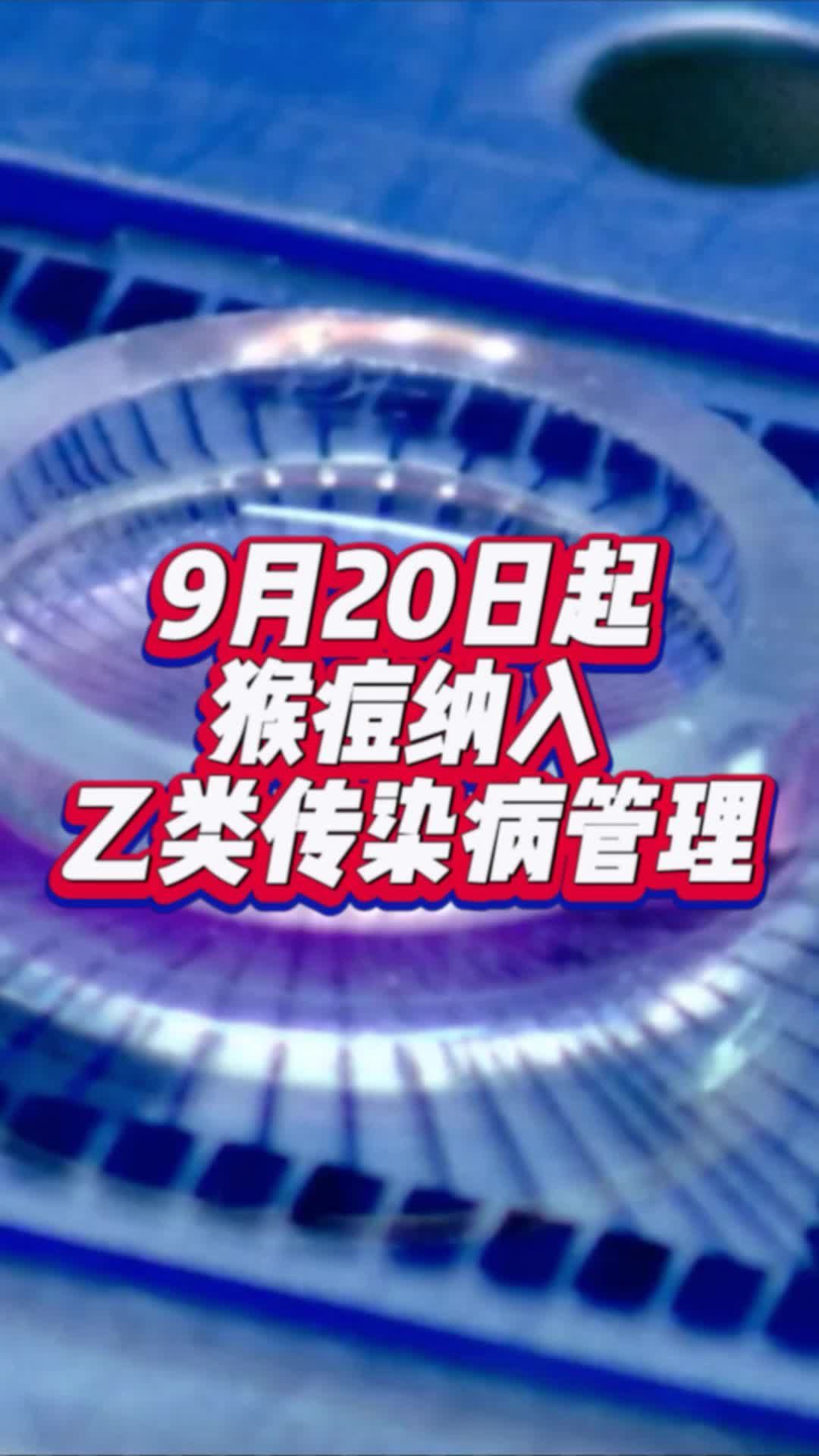 9月20日起猴痘纳入乙类传染病管理#国是论坛