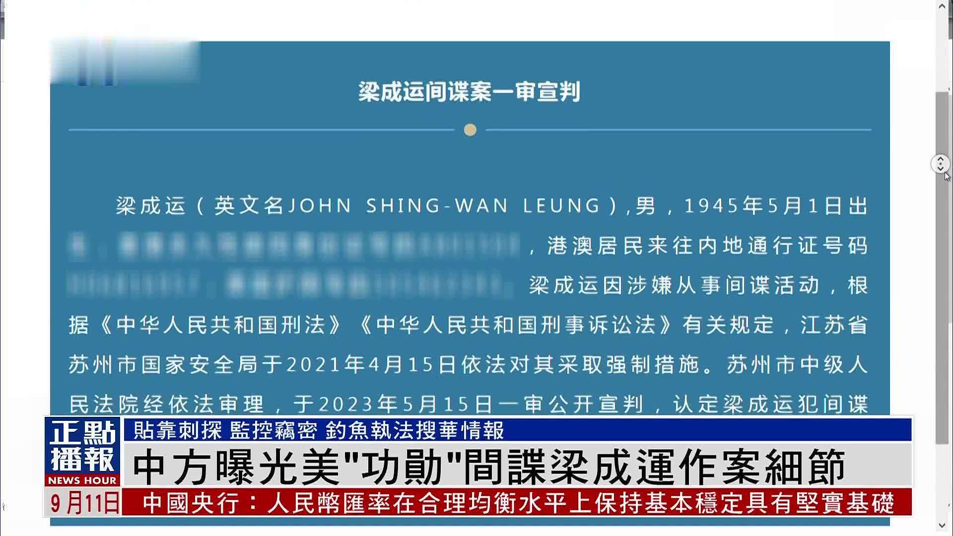 国安部公开美籍港人梁成运间谍案细节