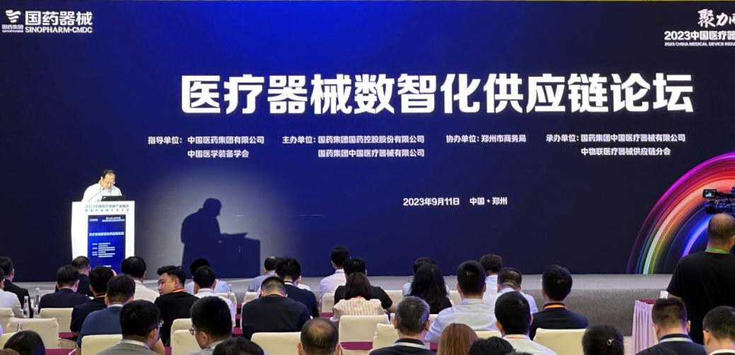 医疗器械数智化供应链论坛