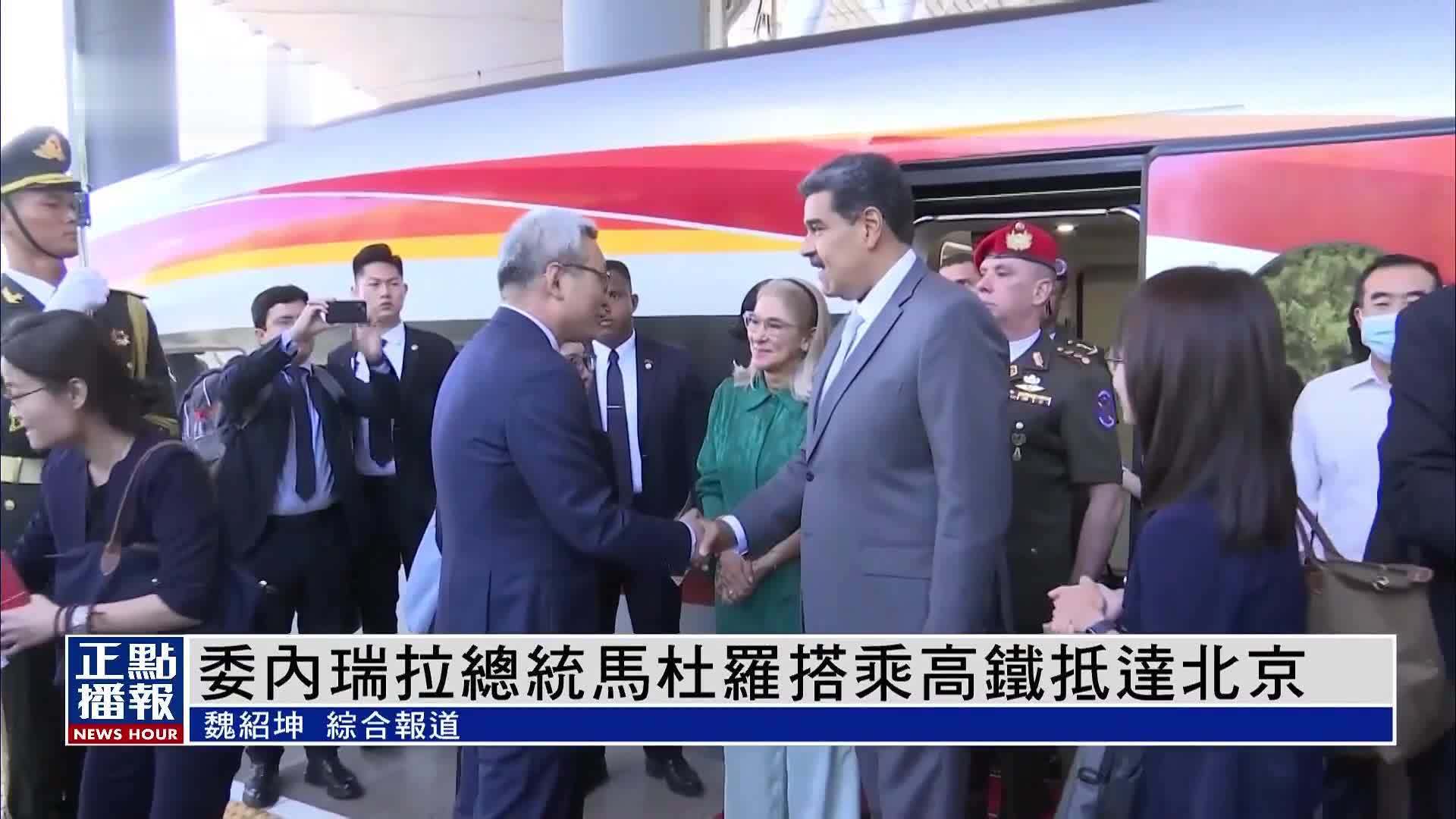委内瑞拉总统马杜罗搭乘高铁抵达北京