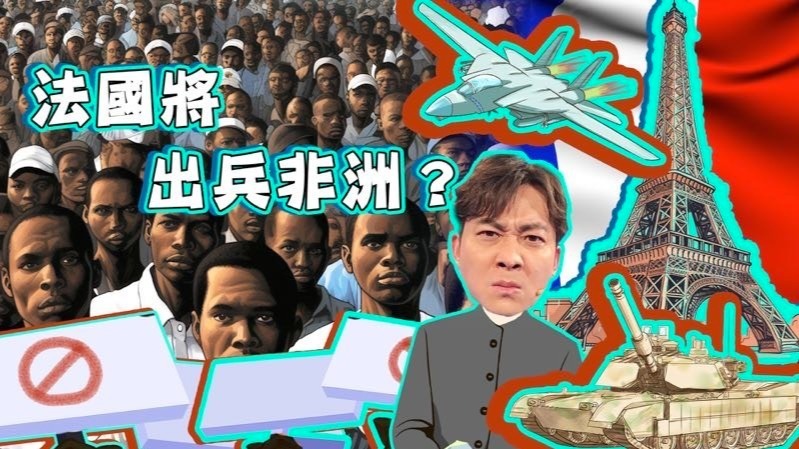 法国将出兵非洲？盘点非洲政变浪潮与经济殖民