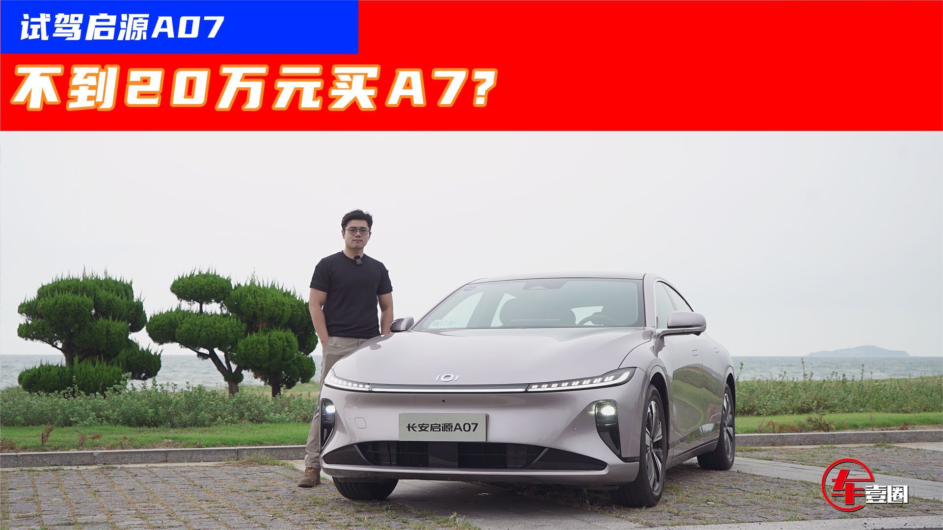 试驾启源A07：NVH反向虚标+德味底盘，你要平替奥迪A7？