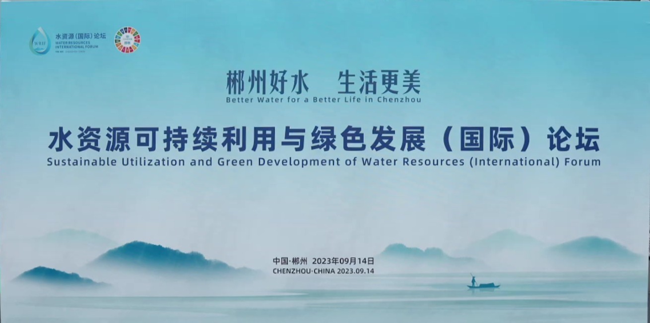 水资源可持续利用与绿色发展（国际）论坛圆桌会议