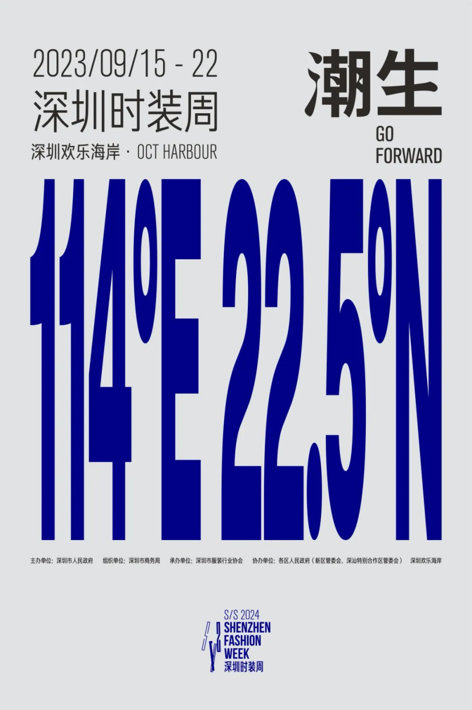 打造世界级活力时尚湾区，深圳时装周 2024春夏系列9月14日盛大启幕