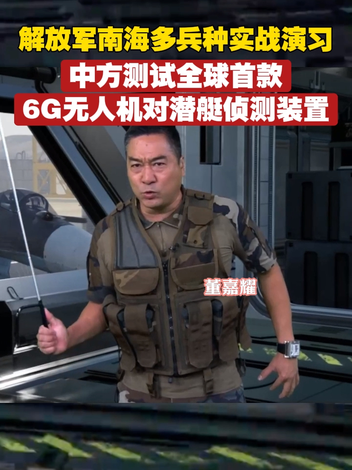 解放军南海多兵种实战演习，中方测试全球首6G无人机对潜艇侦测装置 #解放军  #军事科技 #军情观察室