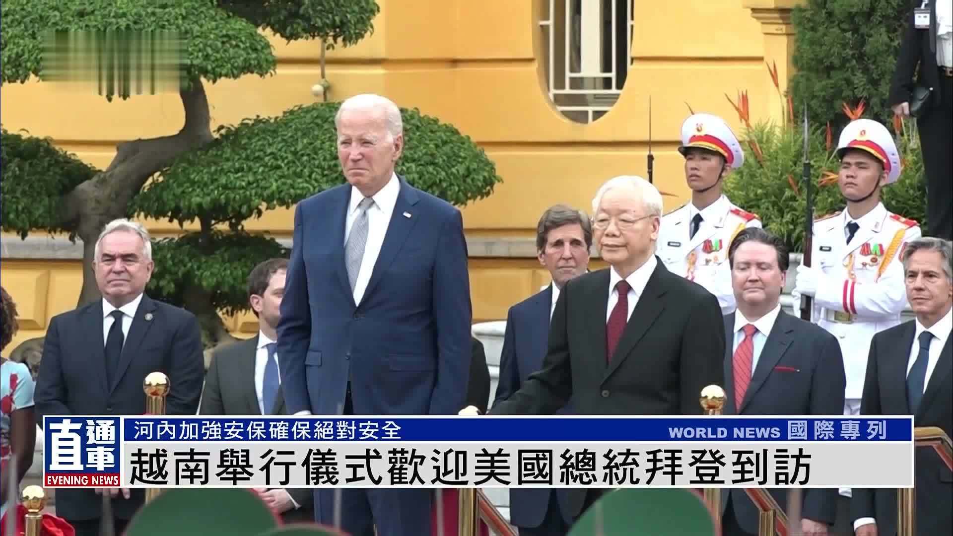 越南举行仪式欢迎美国总统拜登到访