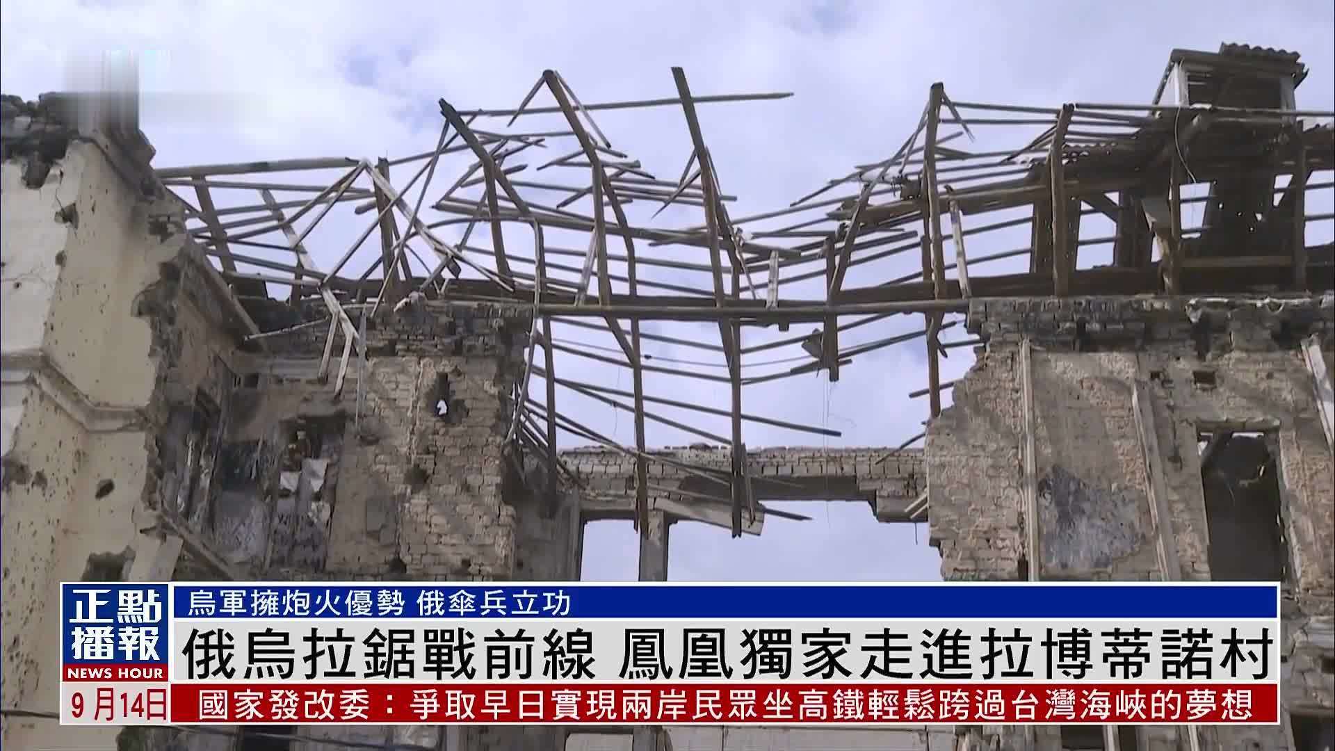 俄乌拉锯战前线 凤凰独家走进拉博蒂诺村_凤凰网视频_凤凰网