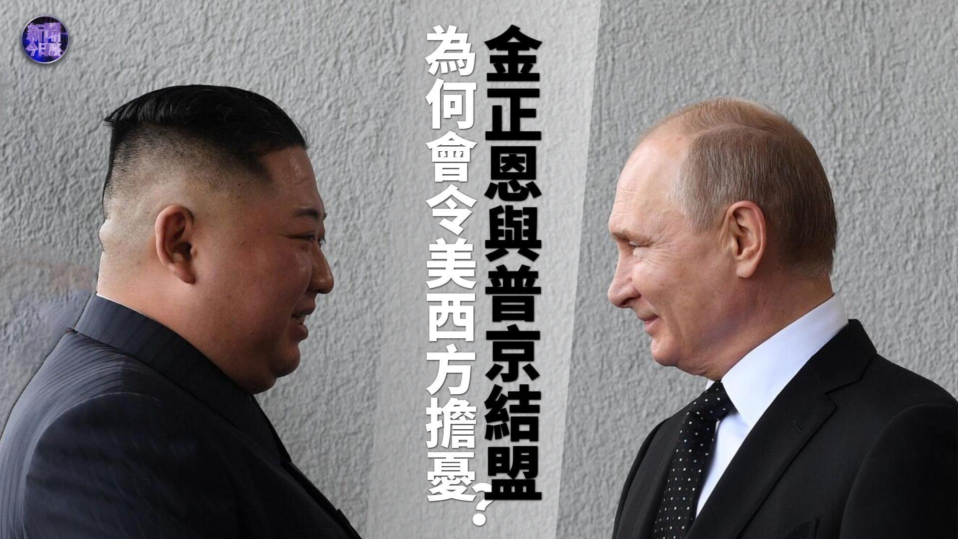 张琏瑰：金正恩与普京结盟为何会令美西方担忧？