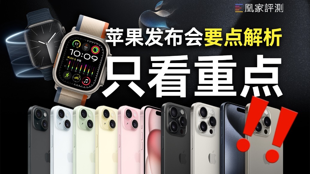 只看重点！苹果iPhone 15什么功能值得消费者升级？