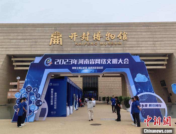 2023年国家网络安全宣传周河南省活动在开封启幕