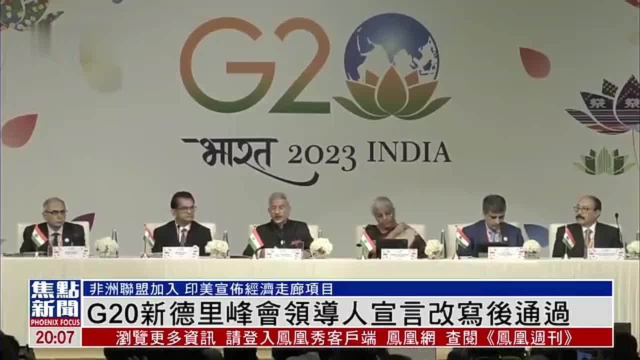 G20新德里峰会领导人宣言改写后通过