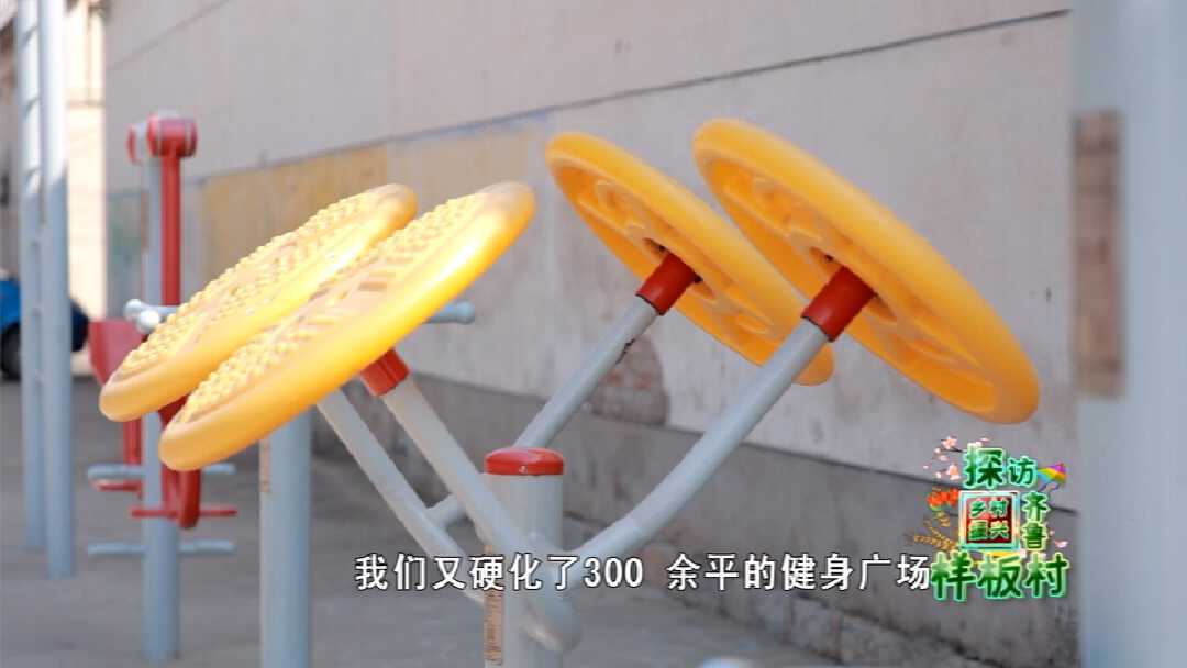古城子村的健身娱乐广场