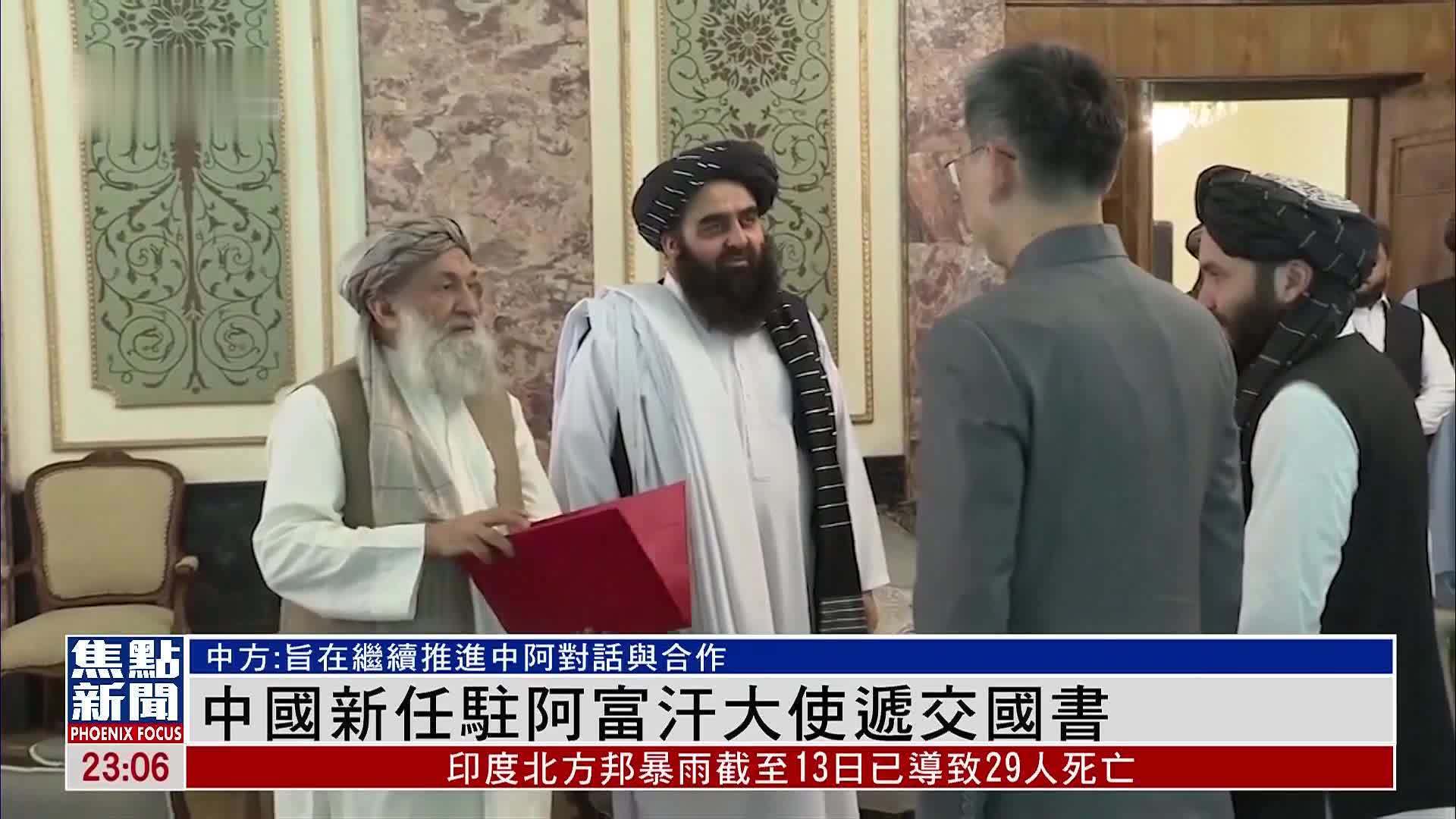 中国新任驻阿富汗大使递交国书_凤凰网视频_凤凰网