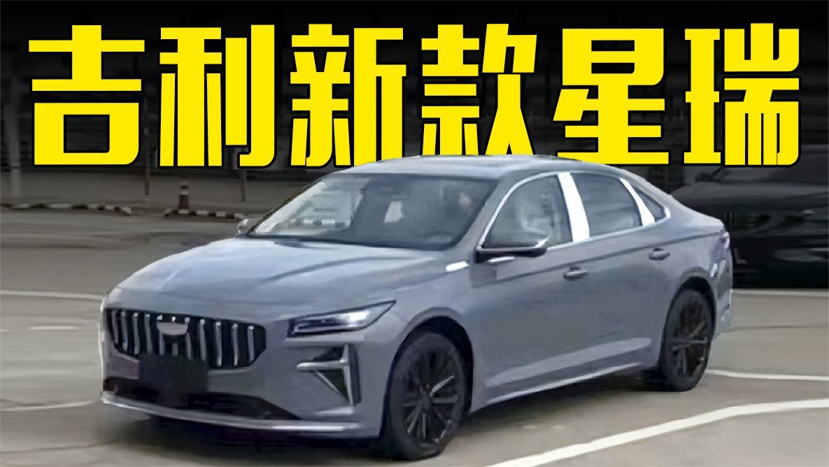 吉利新款星瑞曝光！内饰变化明显，价格满意吗？