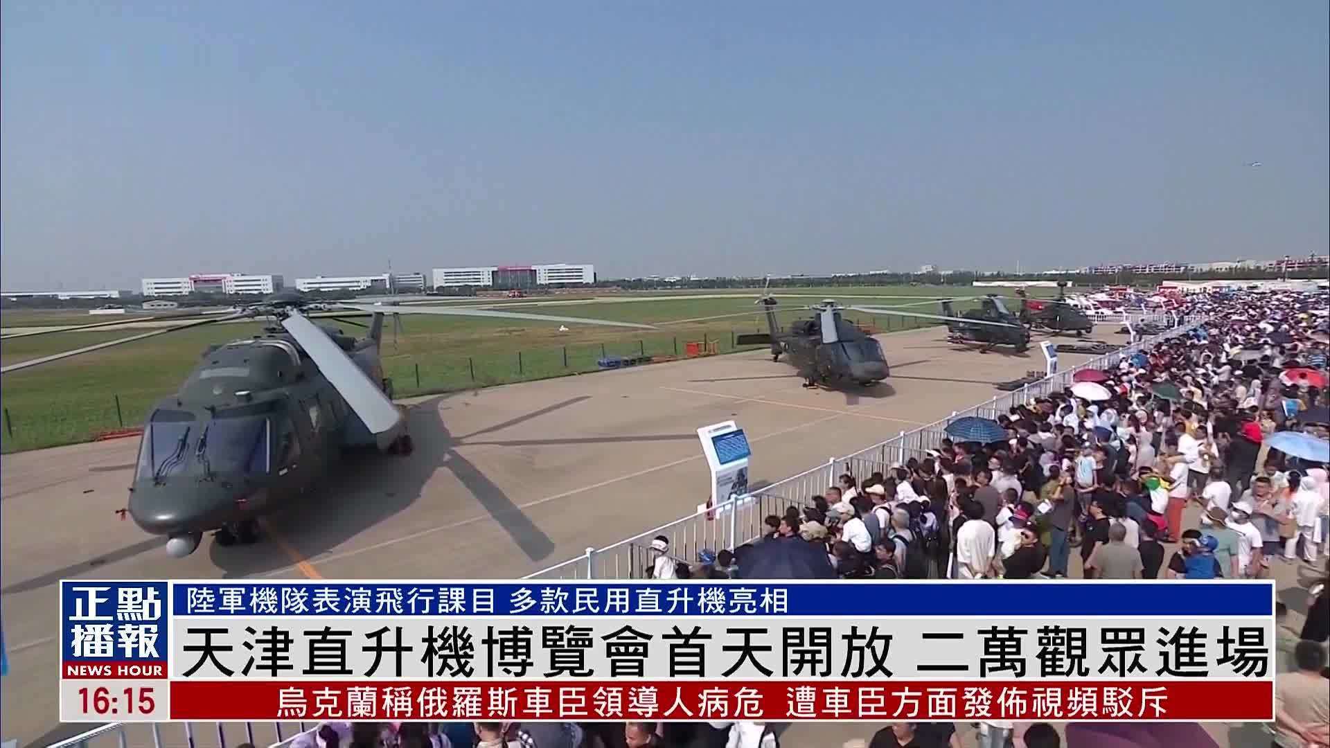 天津直升机博览会首天开放 二万观众进场