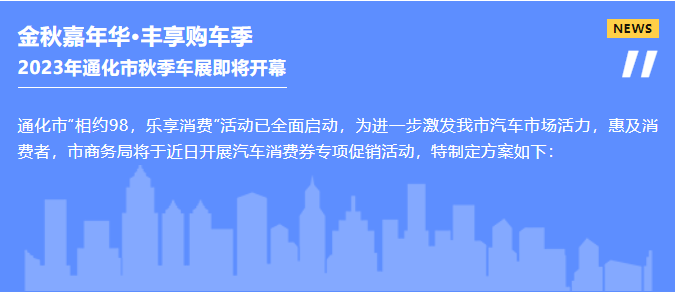 金秋嘉年华·丰享购车季-2023年通化市秋季车展即将开幕