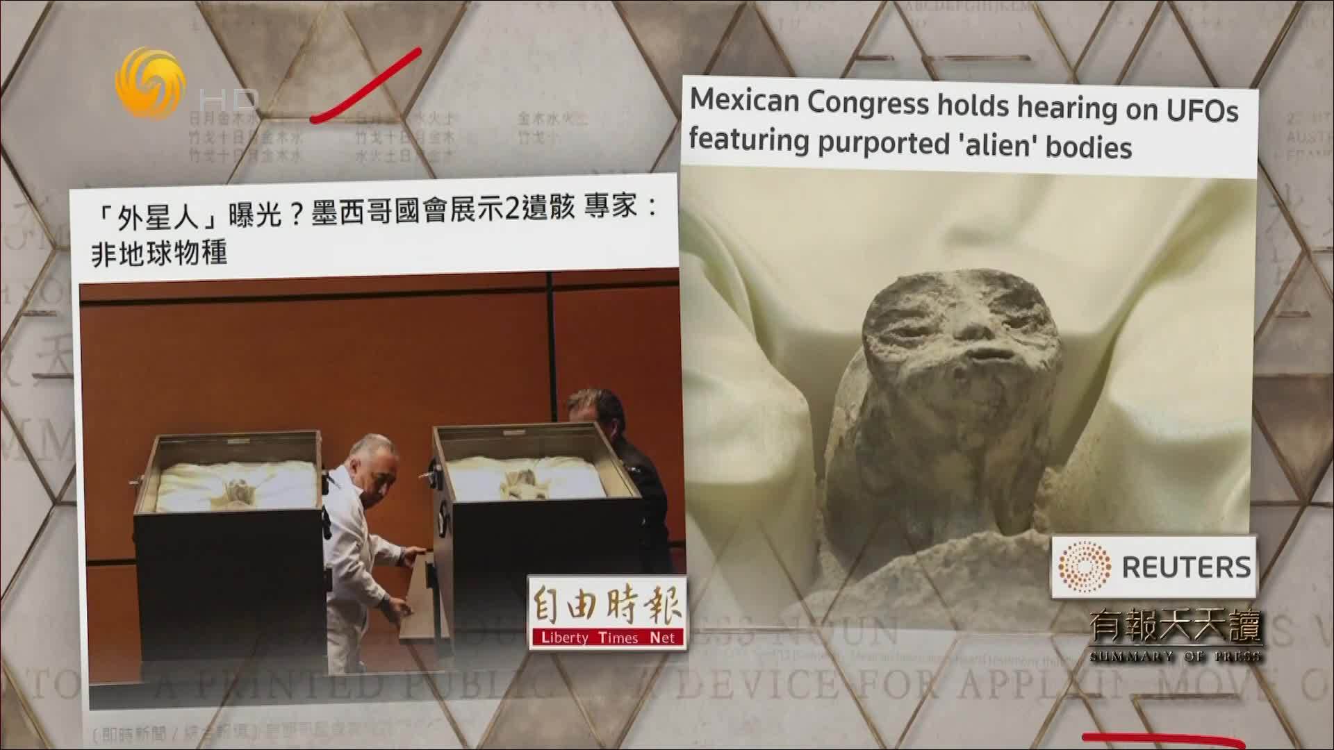 自由时报：“外星人”曝光？墨西哥国会展示2遗骸 专家指非地球物种