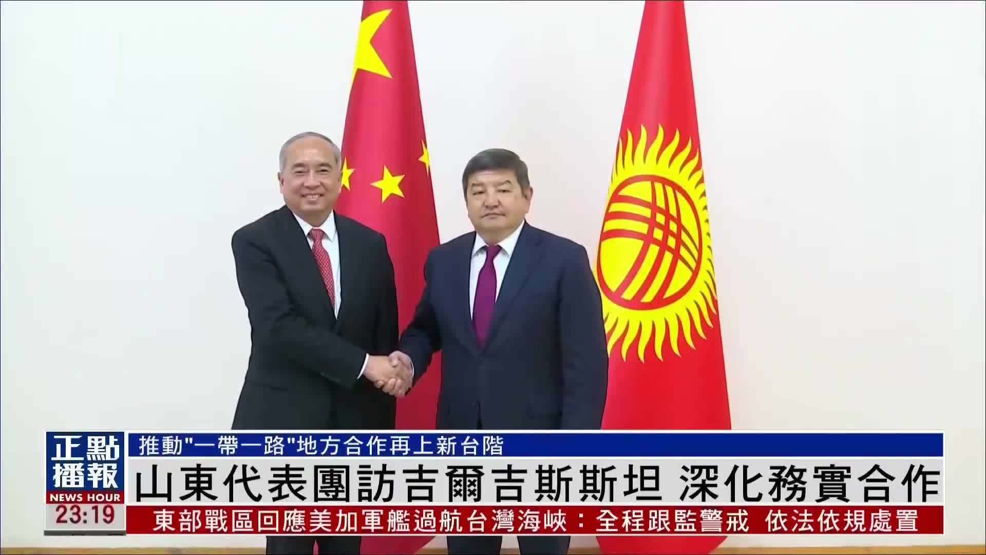 山东代表团访吉尔吉斯斯坦 深化务实合作_凤凰网视频_凤凰网