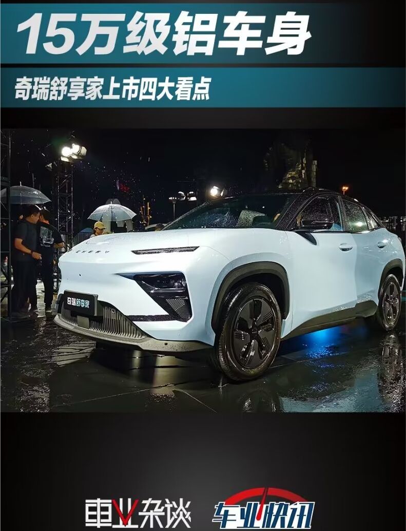 奇瑞舒享家上市，新车及新车发布会有四大看点