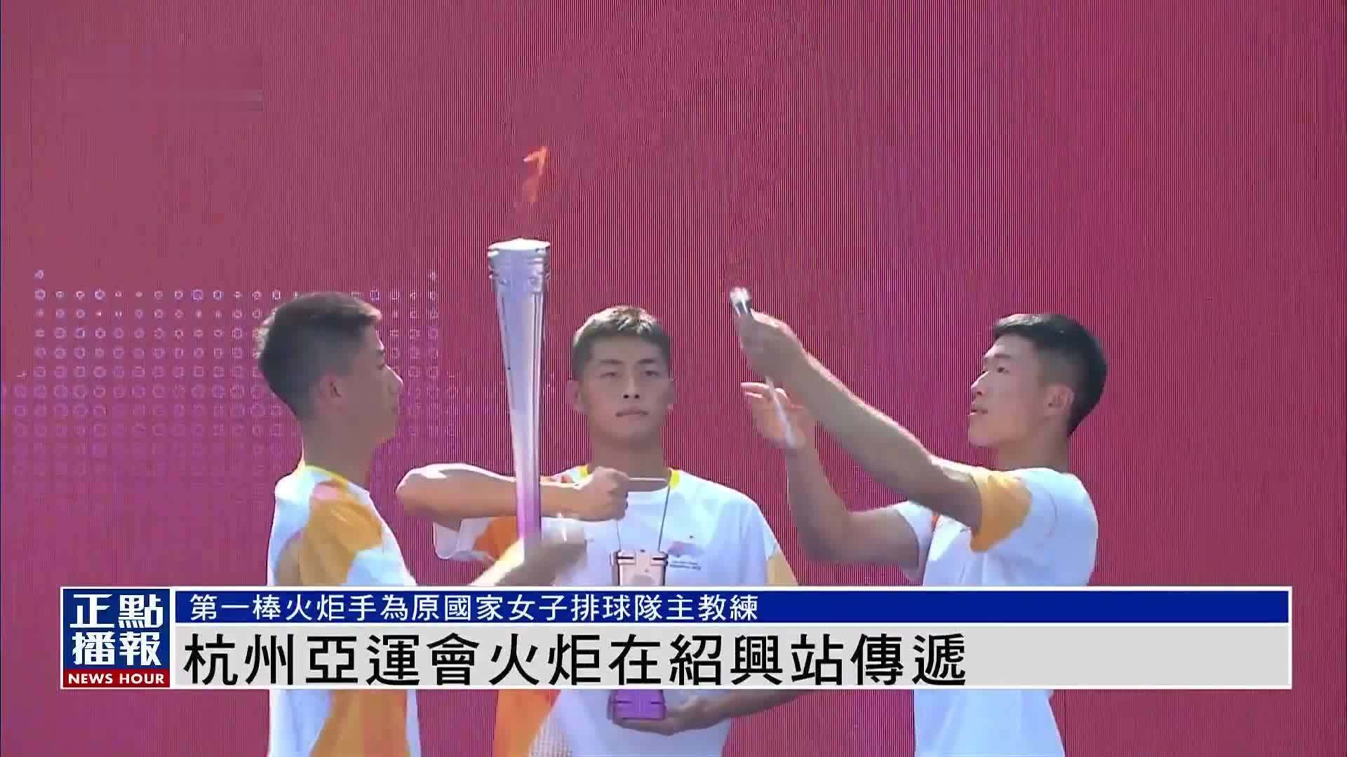 杭州亚运会火炬在绍兴站传递_凤凰网视频_凤凰网