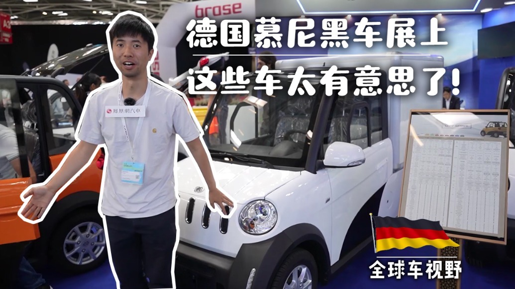 中国电动车强势出击慕尼黑车展 老头乐都上了！| 全球车视野