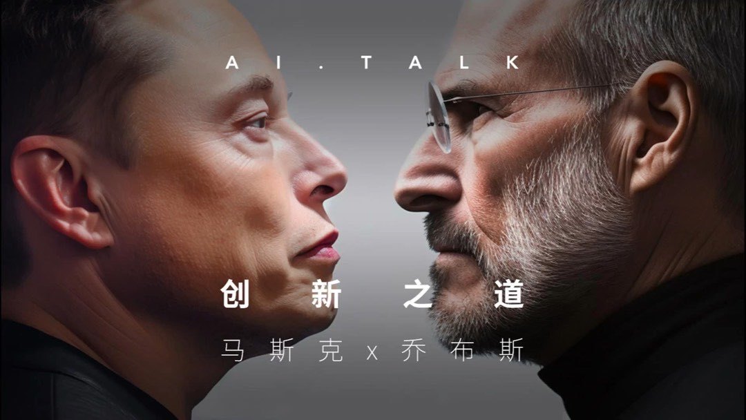 AI马斯克对话AI乔布斯：iPhone 15有创新吗？