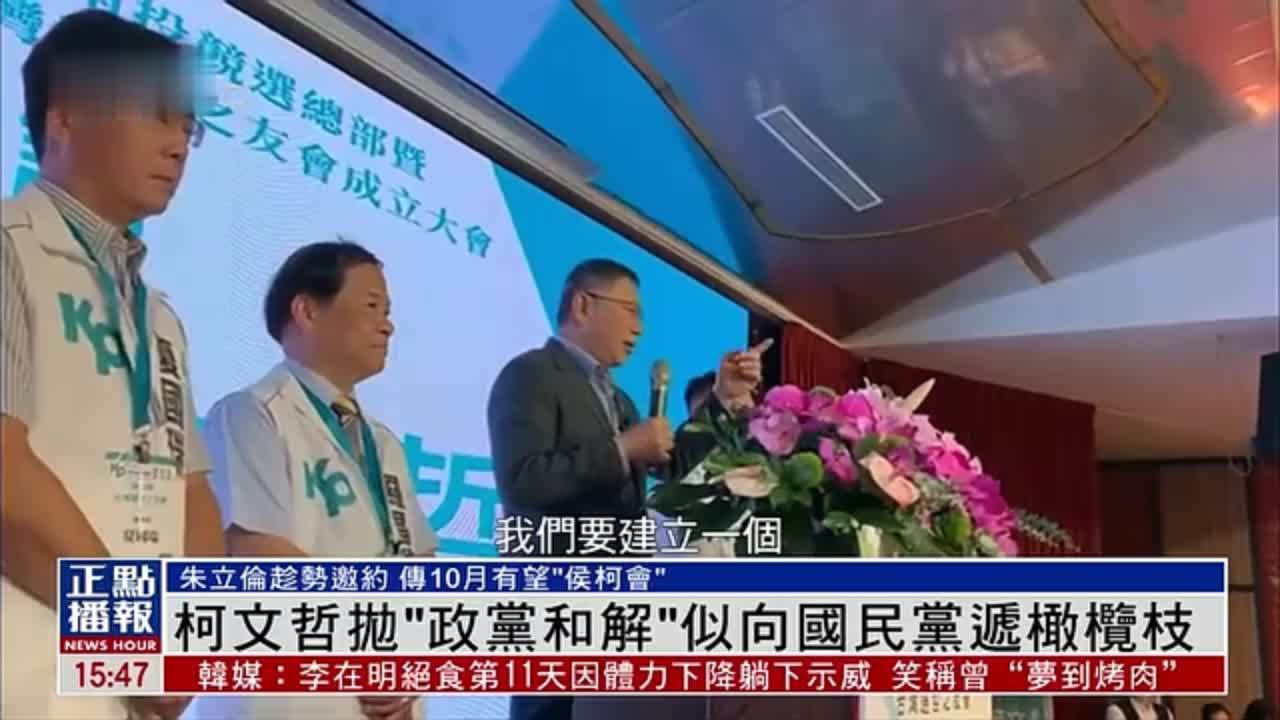 柯文哲抛“政党和解”似向国民党递橄榄枝