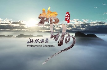 《山水画卷 郴州相见》 第二届湖南旅游发展大会预热宣传片正式发布！