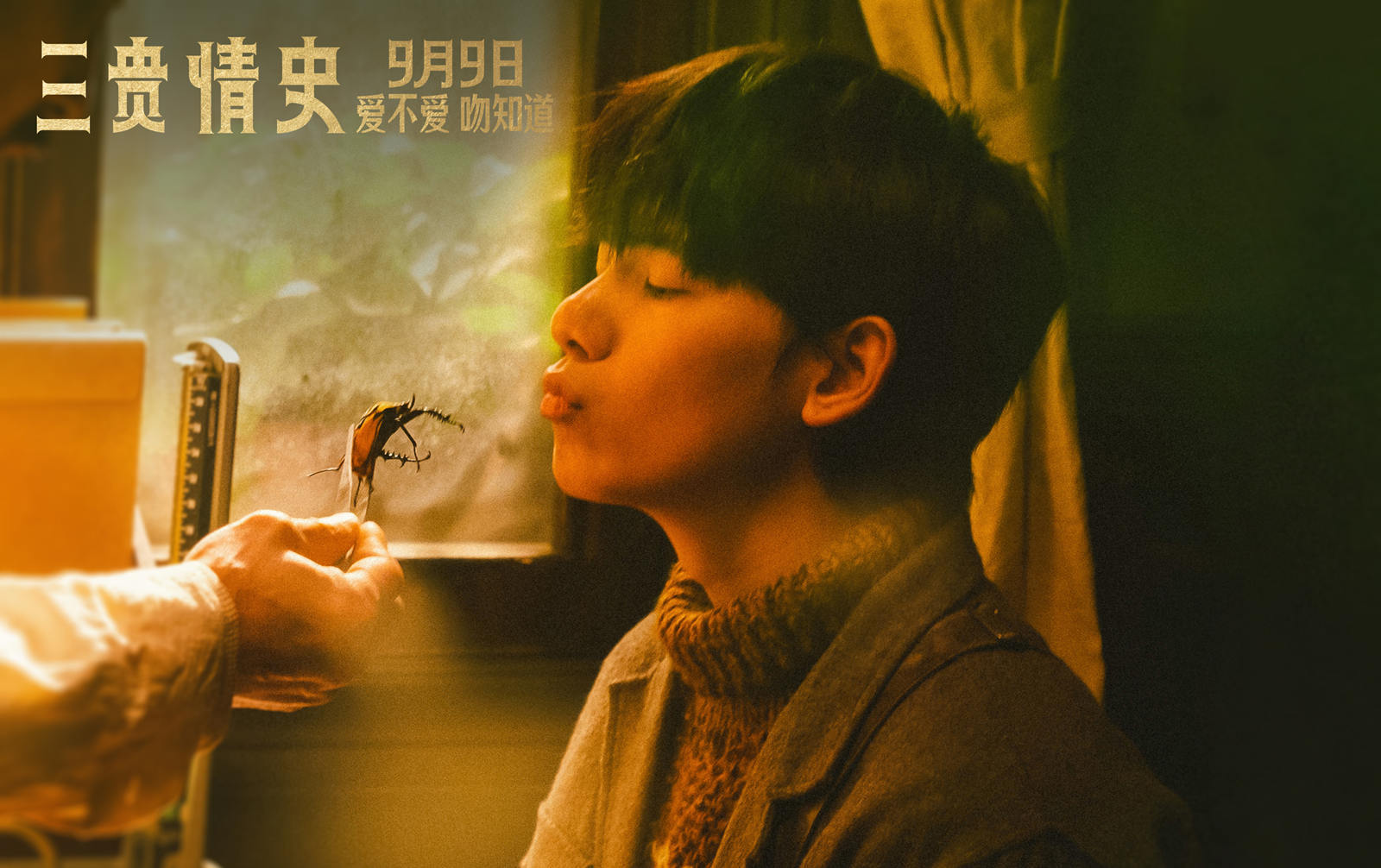 《三贵情史》剧照
