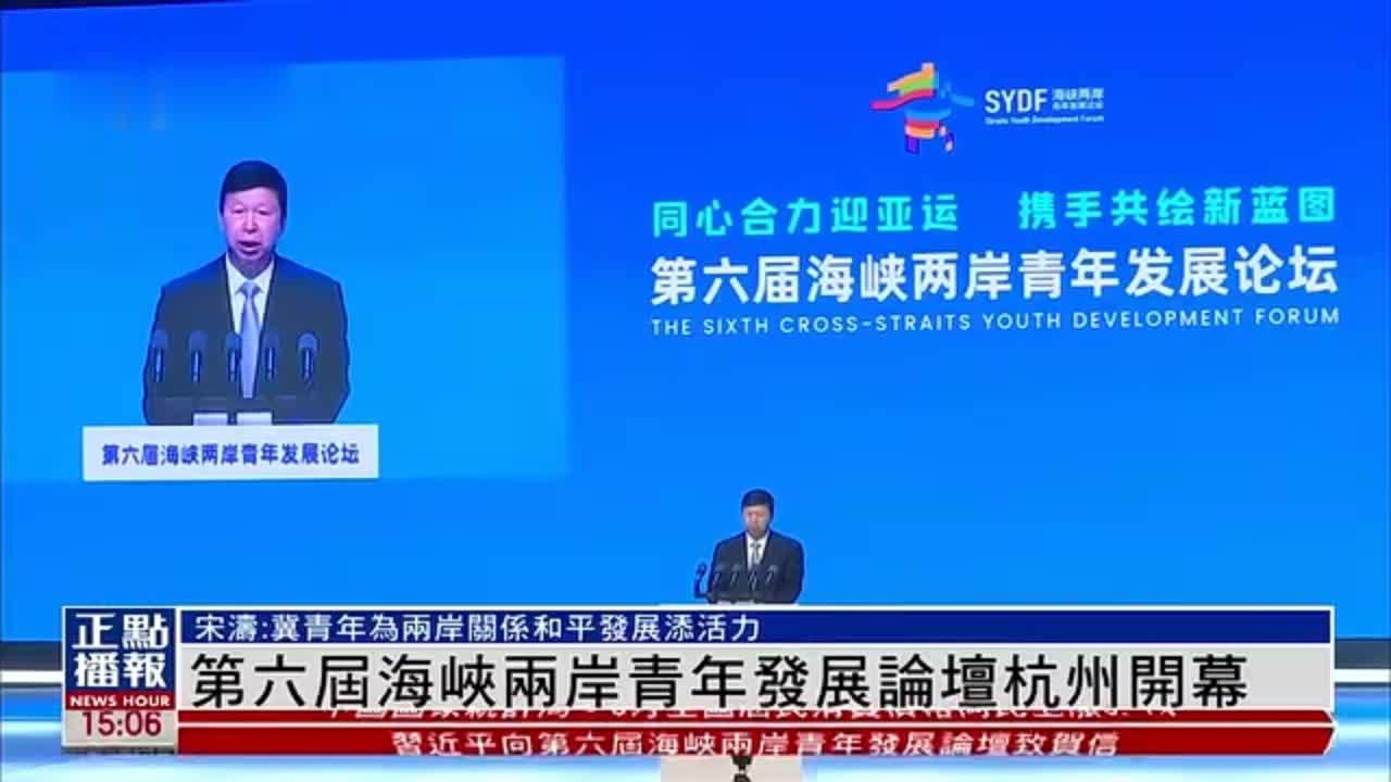 第六届海峡两岸青年发展论坛杭州开幕