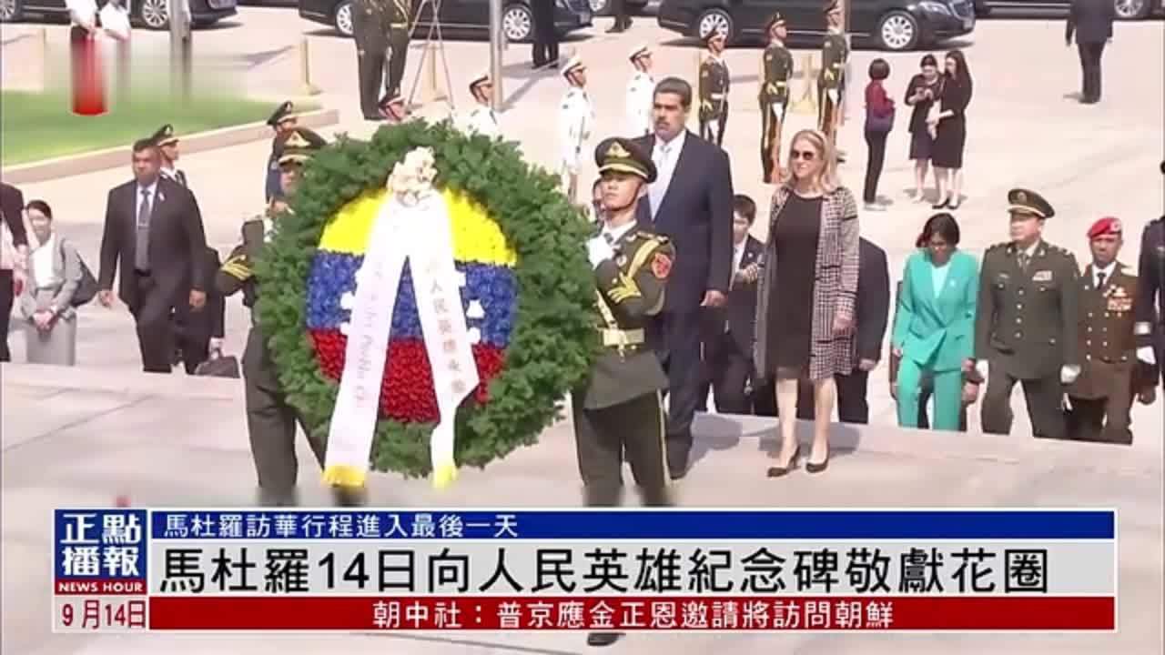 马杜罗14日向人民英雄纪念碑敬献花圈