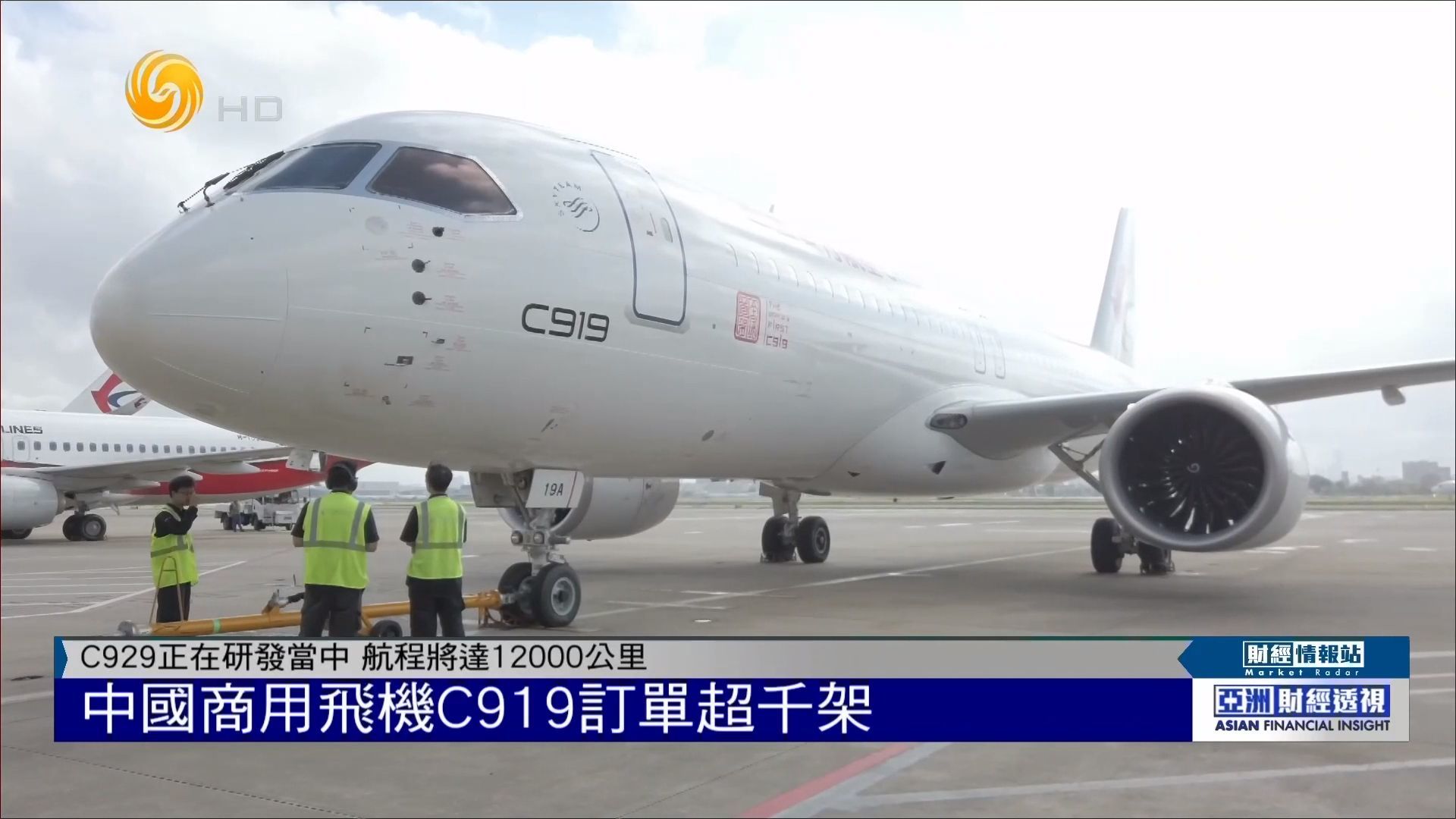中国商飞C919订单超千架，C929正在研发当中，航程将达12000公里