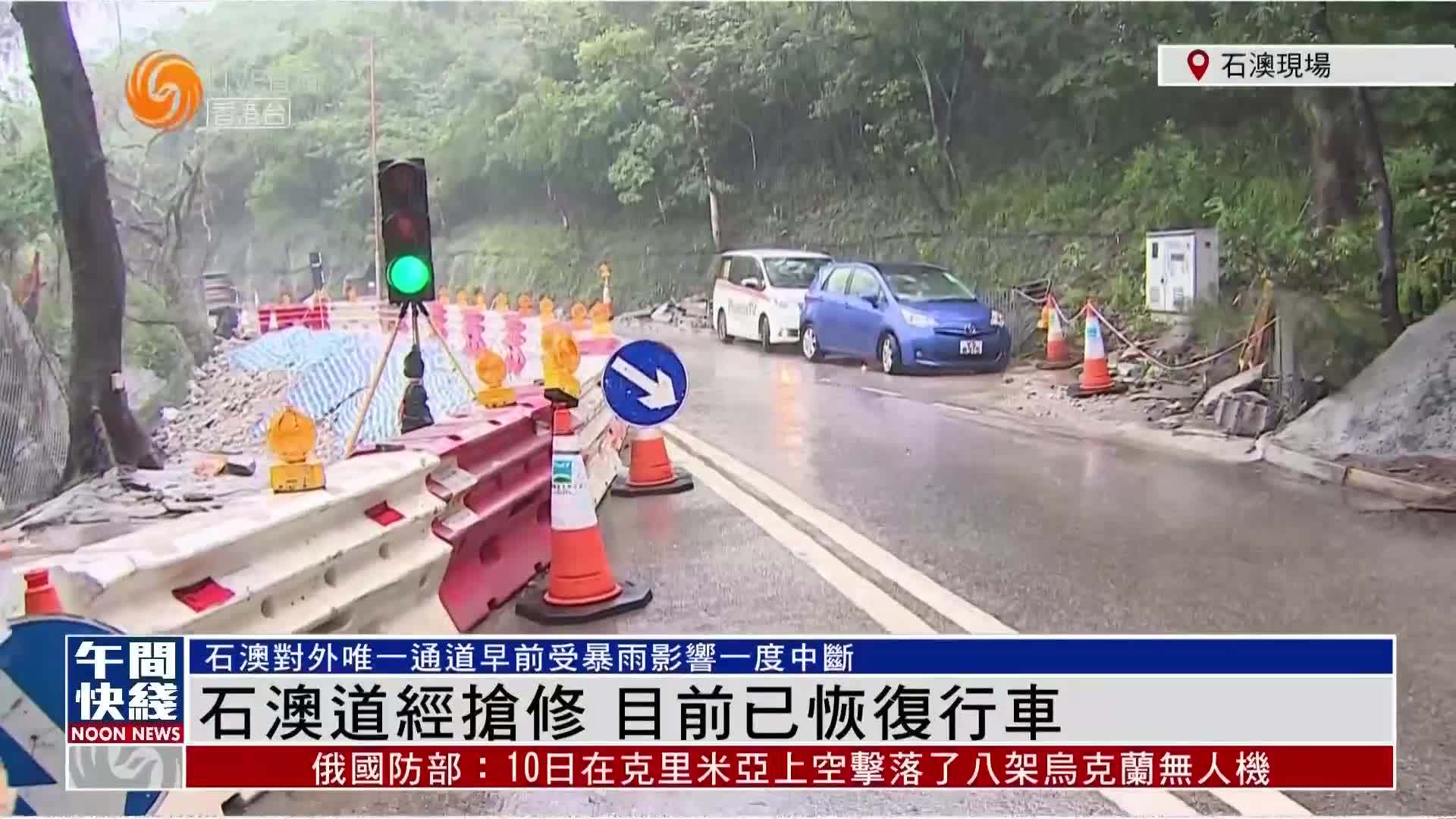 粤语报道｜记者连线：香港石澳道经抢修 目前已恢复行车