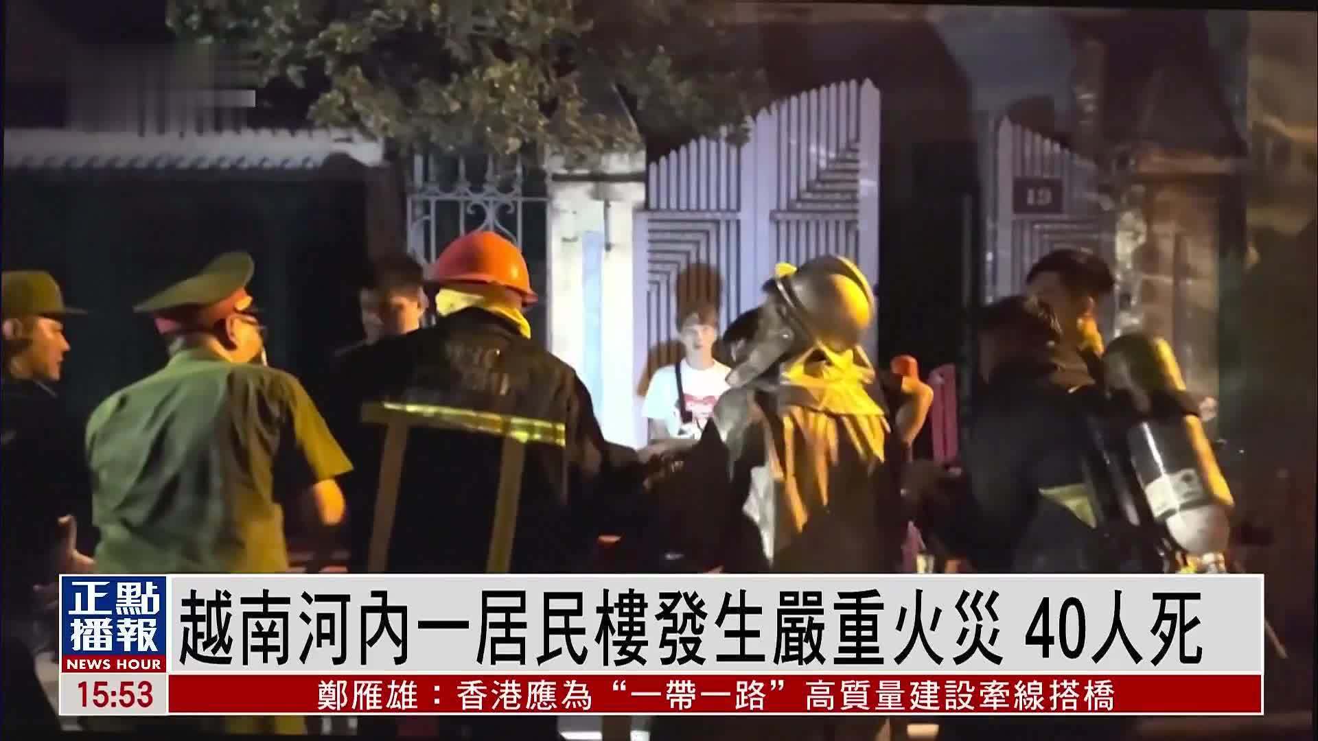 越南河内一居民楼发生严重火灾 40人死