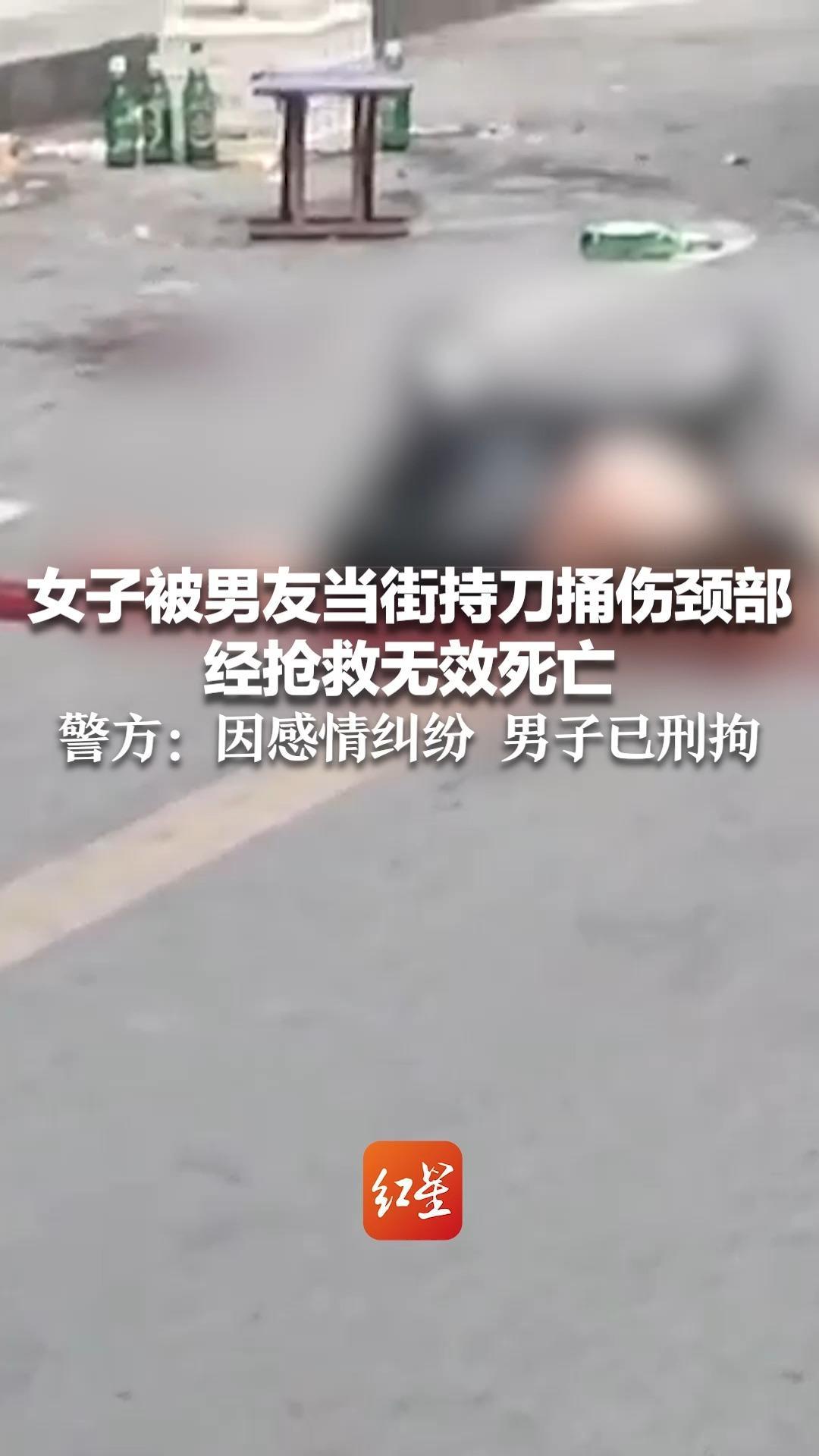 女子被男友当街持刀捅伤颈部 经抢救无效死亡 警方：因感情纠纷 男子已刑拘凤凰网视频凤凰网 9676